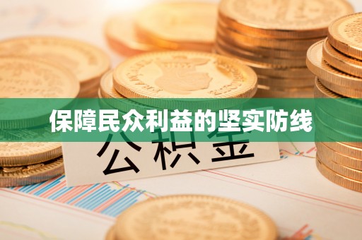 松潘保障民众利益的坚实防线