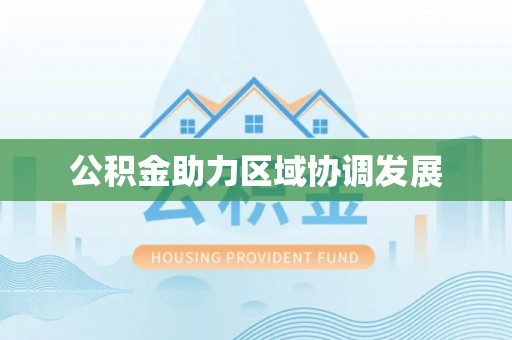 松潘公积金助力区域协调发展