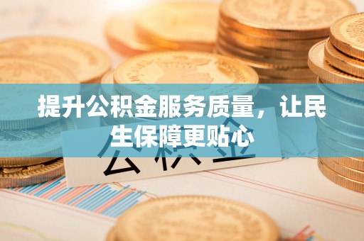 松潘提升公积金服务质量，让民生保障更贴心