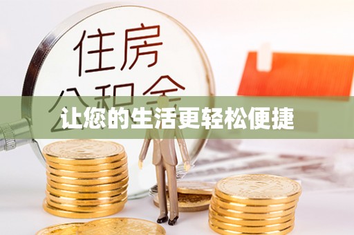 松潘让您的生活更轻松便捷