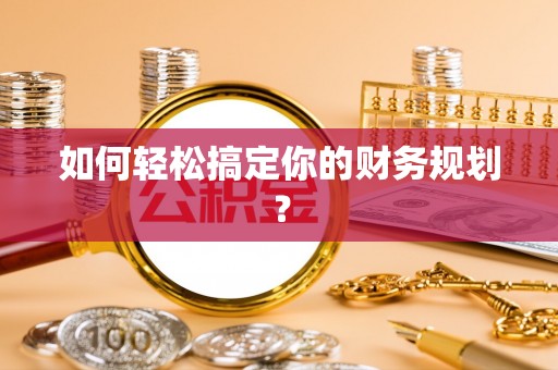 松潘如何轻松搞定你的财务规划？