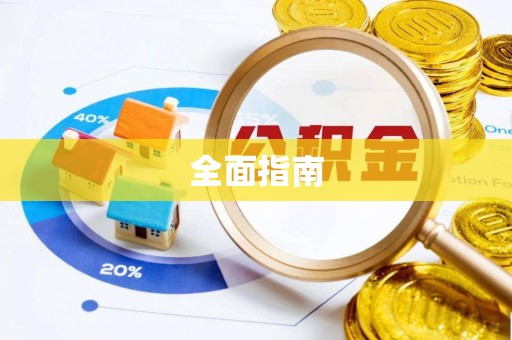 松潘全面指南