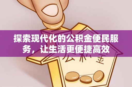 松潘探索现代化的公积金便民服务，让生活更便捷高效