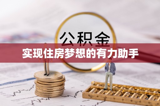 松潘实现住房梦想的有力助手