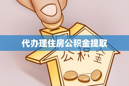 松潘代办理住房公积金提取