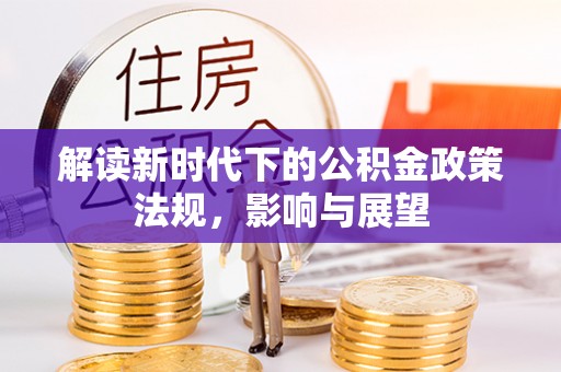 松潘解读新时代下的公积金政策法规，影响与展望