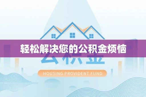 松潘轻松解决您的公积金烦恼