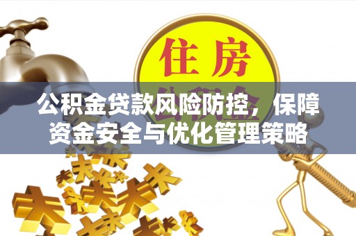 松潘公积金贷款风险防控，保障资金安全与优化管理策略