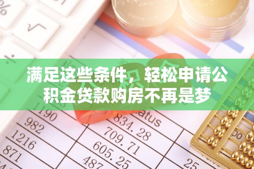 松潘满足这些条件，轻松申请公积金贷款购房不再是梦