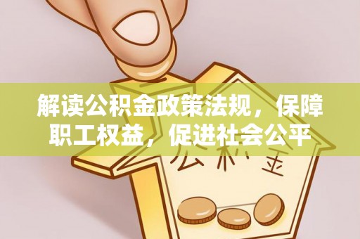 松潘解读公积金政策法规，保障职工权益，促进社会公平