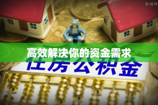 松潘高效解决你的资金需求