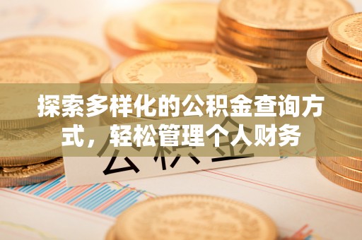 松潘探索多样化的公积金查询方式，轻松管理个人财务
