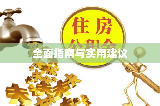 松潘全面指南与实用建议