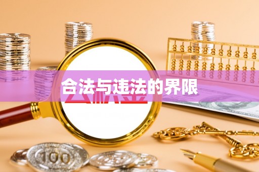松潘合法与违法的界限