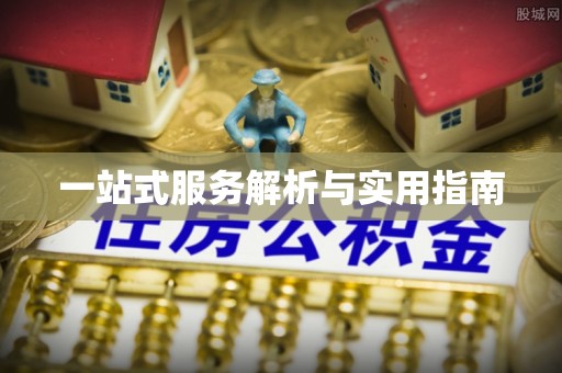 松潘一站式服务解析与实用指南