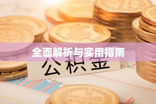 松潘全面解析与实用指南