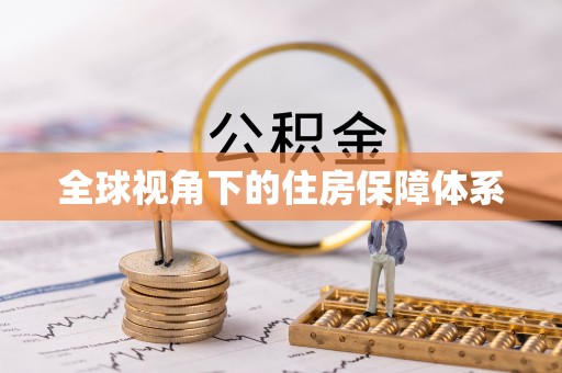 松潘全球视角下的住房保障体系