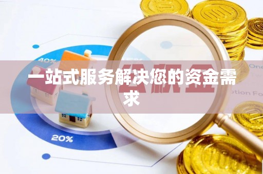 松潘一站式服务解决您的资金需求