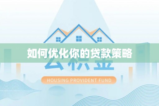 松潘如何优化你的贷款策略