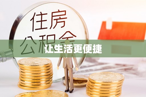 松潘让生活更便捷