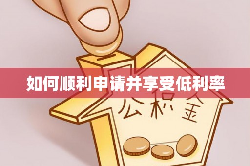 松潘如何顺利申请并享受低利率
