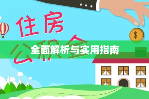 松潘全面解析与实用指南