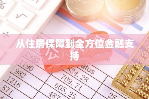 松潘从住房保障到全方位金融支持