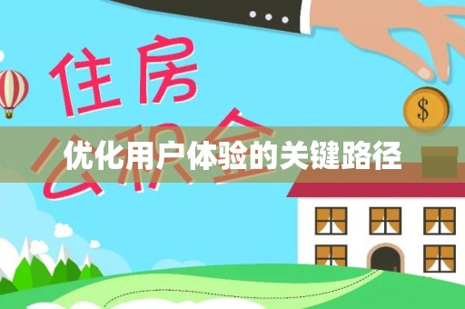 松潘优化用户体验的关键路径