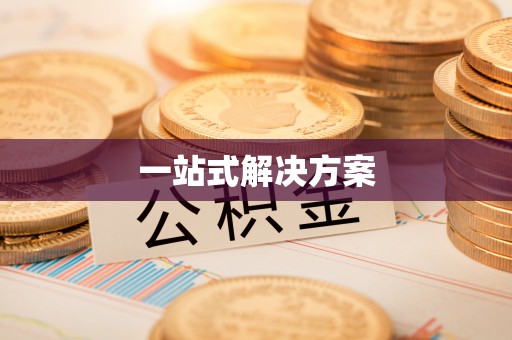 松潘一站式解决方案