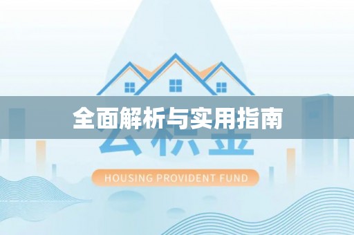 松潘全面解析与实用指南