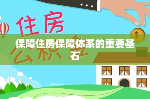 松潘保障住房保障体系的重要基石
