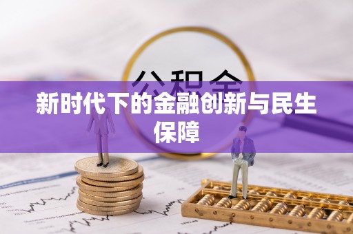 松潘新时代下的金融创新与民生保障
