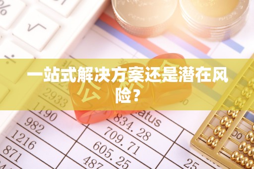 松潘一站式解决方案还是潜在风险？