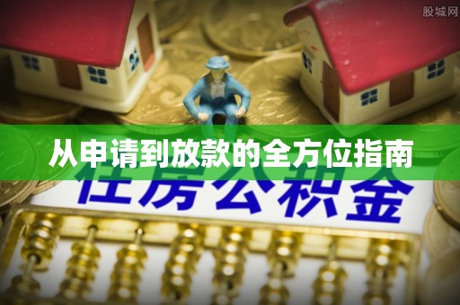 松潘从申请到放款的全方位指南