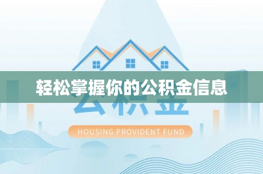 松潘轻松掌握你的公积金信息
