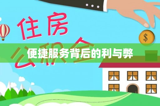 松潘便捷服务背后的利与弊