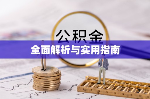 松潘全面解析与实用指南