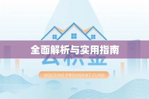 松潘全面解析与实用指南
