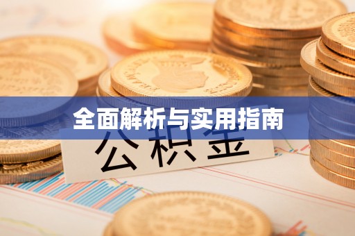 松潘全面解析与实用指南