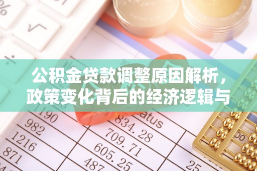 松潘公积金贷款调整原因解析，政策变化背后的经济逻辑与民生考量