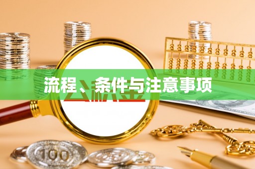 松潘流程、条件与注意事项