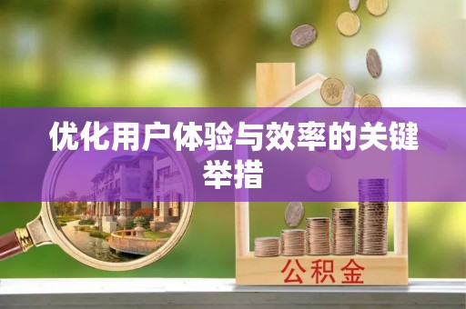 松潘优化用户体验与效率的关键举措