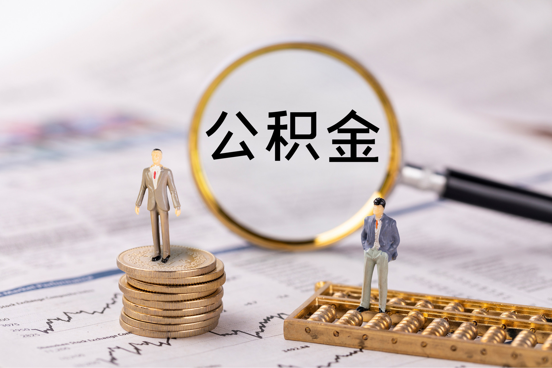 松潘公积金代办